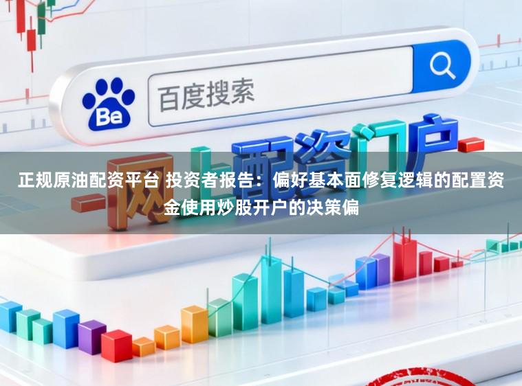 正规原油配资平台 投资者报告：偏好基本面修复逻辑的配置资金使用炒股开户的决策偏