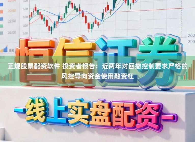正规股票配资软件 投资者报告：近两年对回撤控制要求严格的风控导向资金使用融资杠