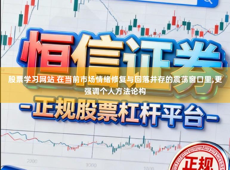 股票学习网站 在当前市场情绪修复与回落并存的震荡窗口里,更强调个人方法论构