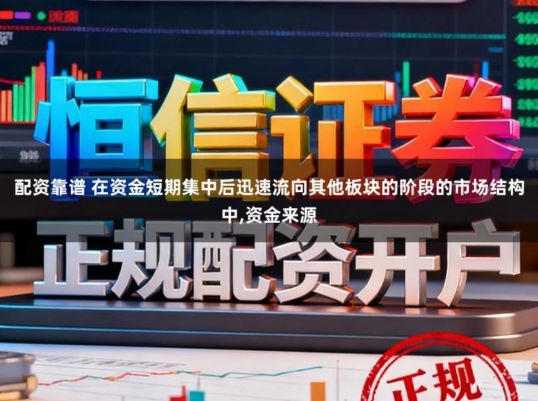 配资靠谱 在资金短期集中后迅速流向其他板块的阶段的市场结构中,资金来源