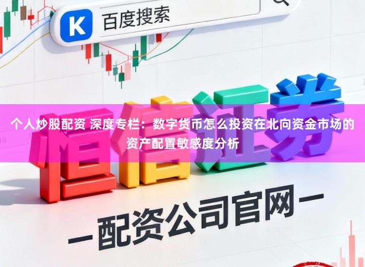 个人炒股配资 深度专栏：数字货币怎么投资在北向资金市场的资产配置敏感度分析