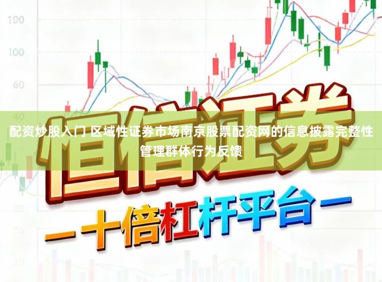配资炒股入门 区域性证券市场南京股票配资网的信息披露完整性管理群体行为反馈