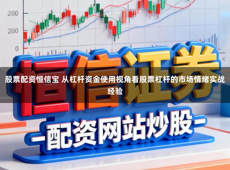 股票配资恒信宝 从杠杆资金使用视角看股票杠杆的市场情绪实战经验