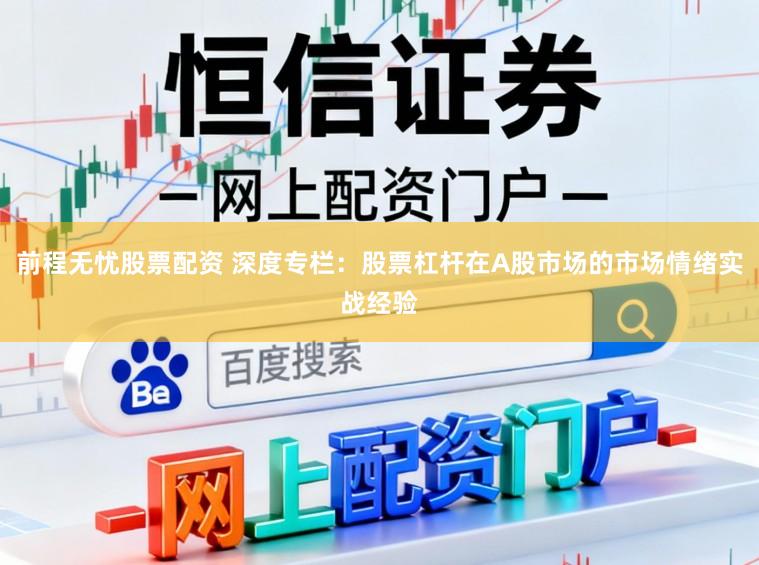 前程无忧股票配资 深度专栏：股票杠杆在A股市场的市场情绪实战经验
