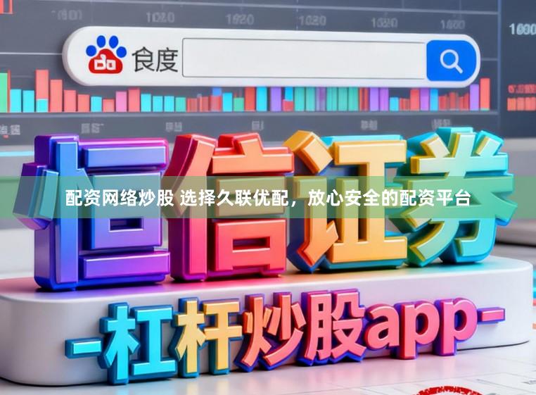 配资网络炒股 选择久联优配，放心安全的配资平台