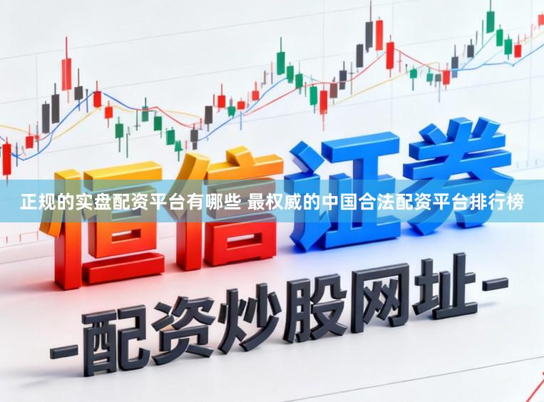 正规的实盘配资平台有哪些 最权威的中国合法配资平台排行榜