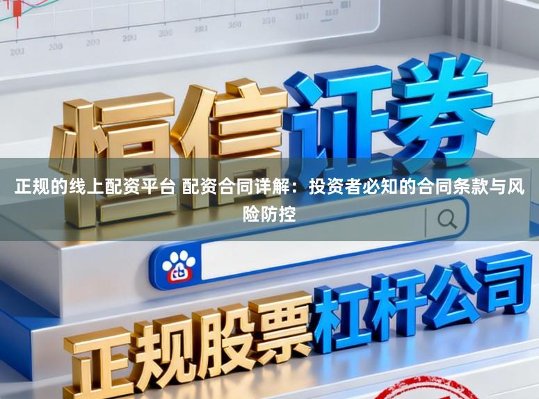 正规的线上配资平台 配资合同详解：投资者必知的合同条款与风险防控