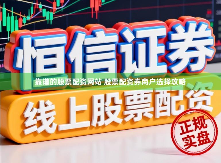 靠谱的股票配资网站 股票配资券商户选择攻略