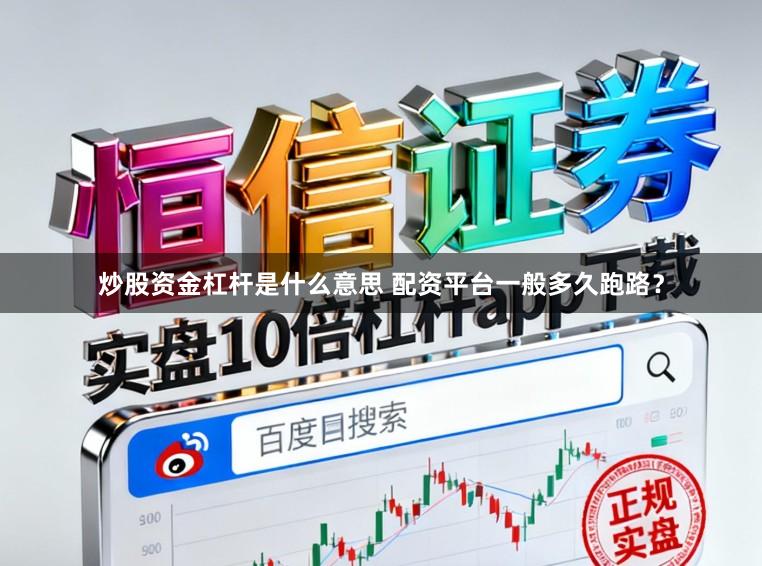 炒股资金杠杆是什么意思 配资平台一般多久跑路？