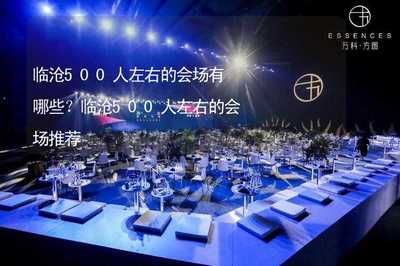 临沧500人左右的会场有哪些?临沧500人左右的会场推荐